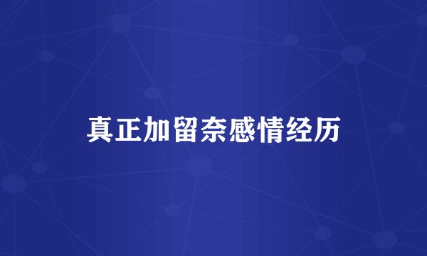 真正加留奈感情经历