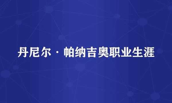 丹尼尔·帕纳吉奥职业生涯