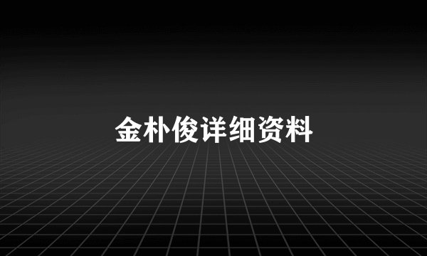 金朴俊详细资料
