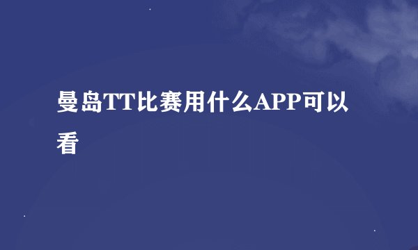 曼岛TT比赛用什么APP可以看