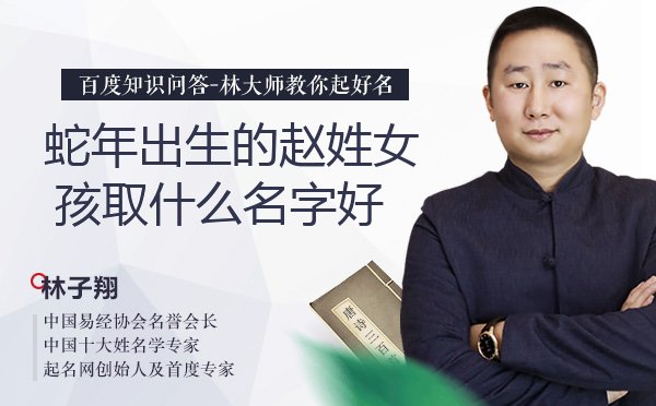 蛇年出生的赵姓女孩取什么名字好？