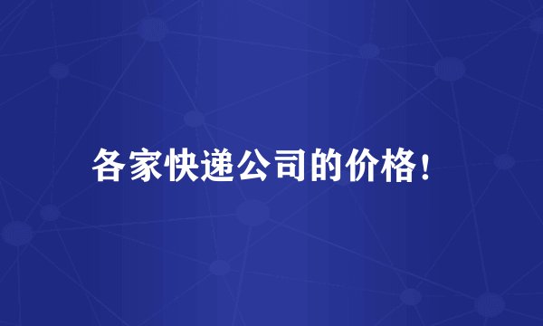 各家快递公司的价格！
