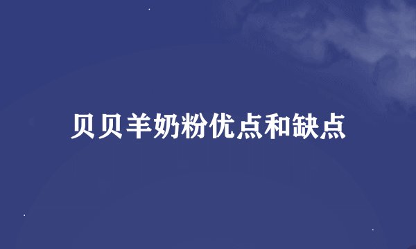 贝贝羊奶粉优点和缺点