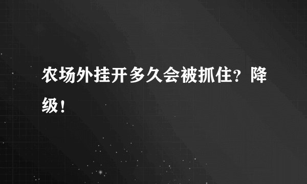 农场外挂开多久会被抓住？降级！