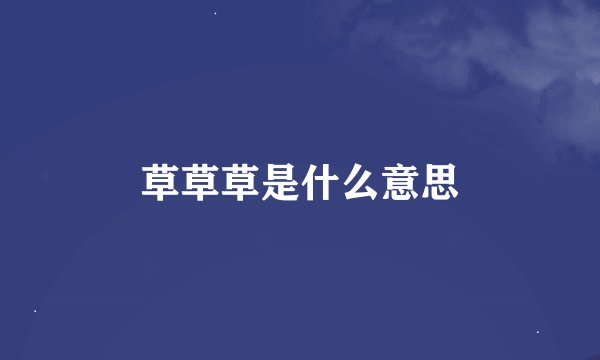 草草草是什么意思