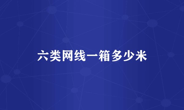 六类网线一箱多少米