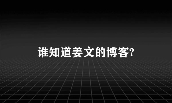 谁知道姜文的博客?