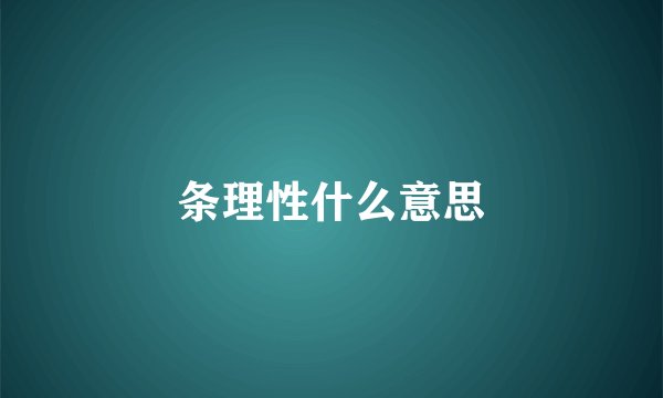 条理性什么意思