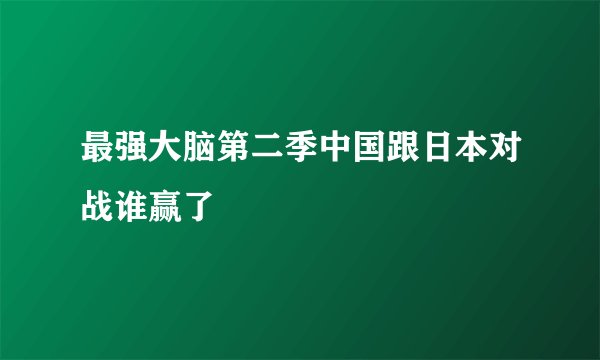 最强大脑第二季中国跟日本对战谁赢了