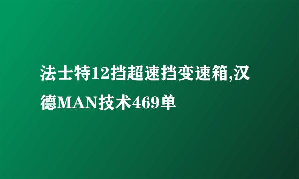 法士特12挡超速挡变速箱,汉德MAN技术469单