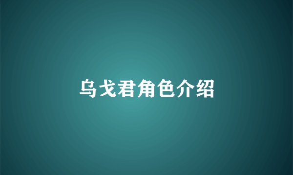 乌戈君角色介绍