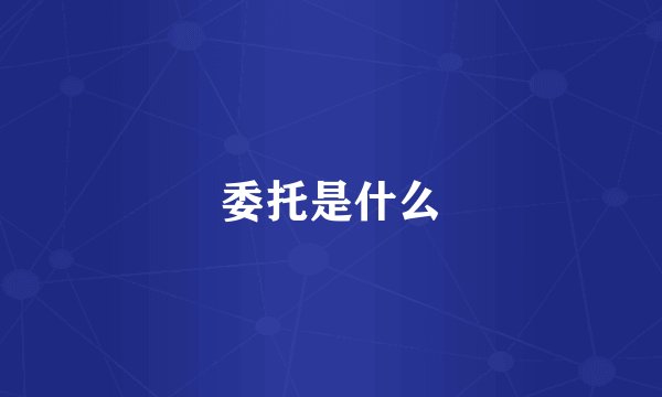 委托是什么