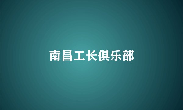 南昌工长俱乐部