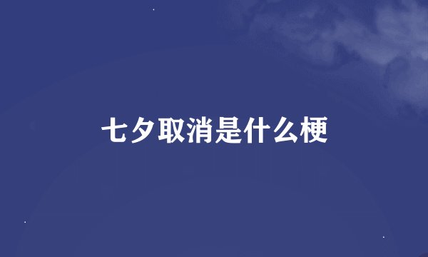 七夕取消是什么梗