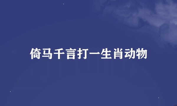 倚马千言打一生肖动物