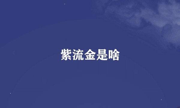 紫流金是啥