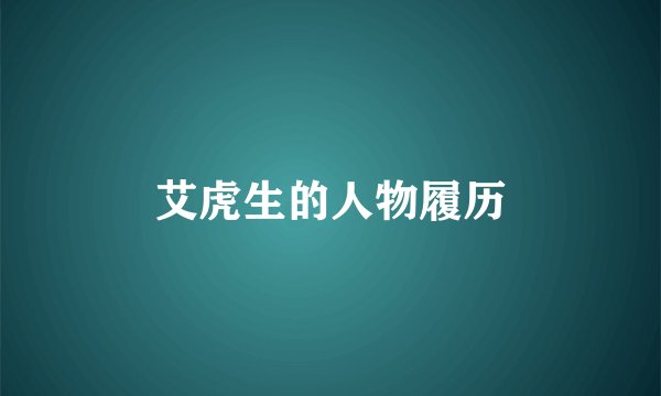 艾虎生的人物履历
