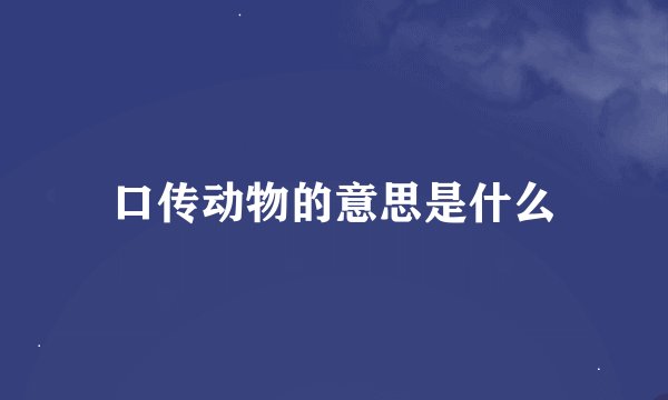 口传动物的意思是什么