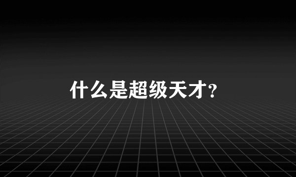 什么是超级天才？