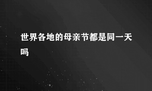 世界各地的母亲节都是同一天吗