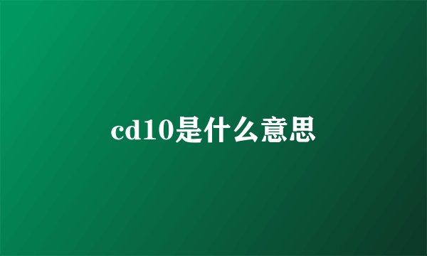 cd10是什么意思
