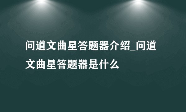 问道文曲星答题器介绍_问道文曲星答题器是什么