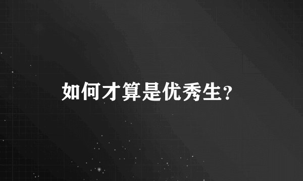 如何才算是优秀生？