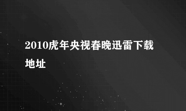 2010虎年央视春晚迅雷下载地址