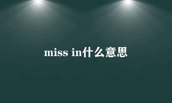 miss in什么意思
