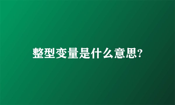 整型变量是什么意思?