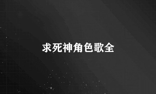 求死神角色歌全