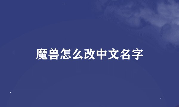 魔兽怎么改中文名字