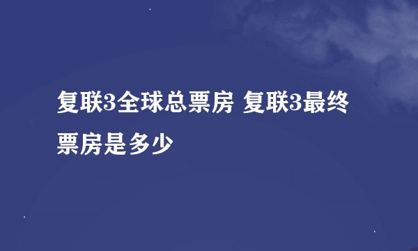 复联3全球总票房 复联3最终票房是多少
