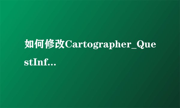 如何修改Cartographer_QuestInfo追踪栏???