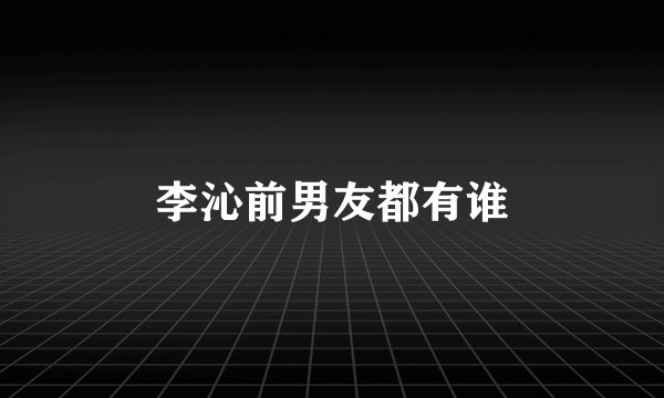 李沁前男友都有谁