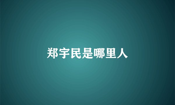 郑宇民是哪里人