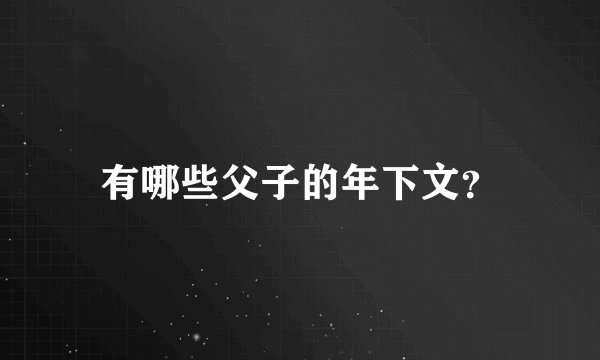 有哪些父子的年下文?