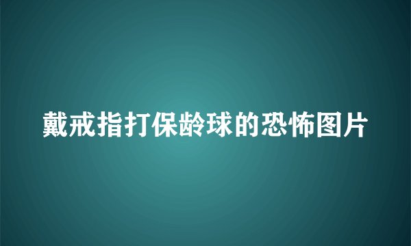 戴戒指打保龄球的恐怖图片