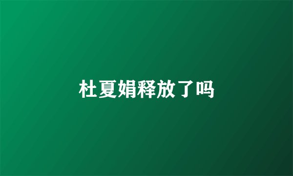 杜夏娟释放了吗
