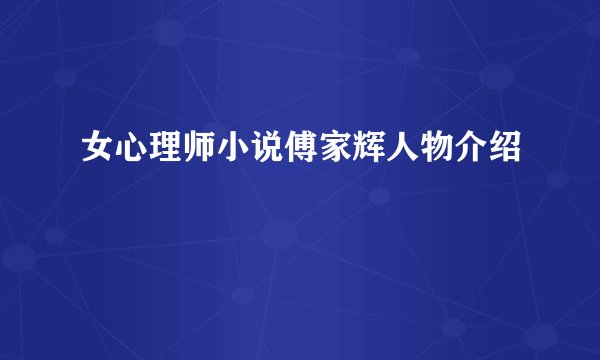 女心理师小说傅家辉人物介绍
