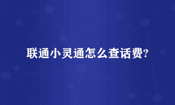 联通小灵通怎么查话费?