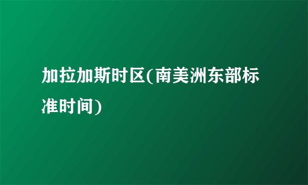 加拉加斯时区(南美洲东部标准时间)