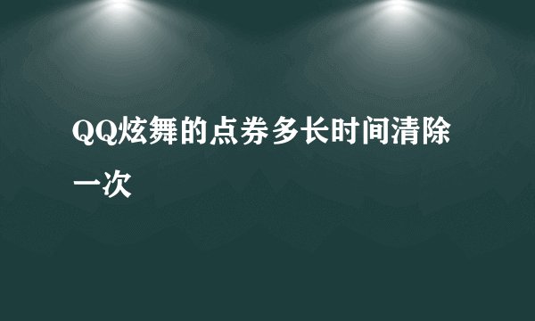 QQ炫舞的点券多长时间清除一次