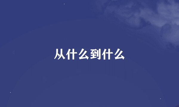 从什么到什么