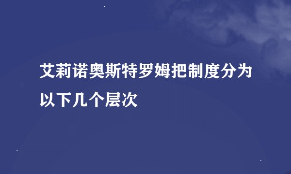 艾莉诺奥斯特罗姆把制度分为以下几个层次