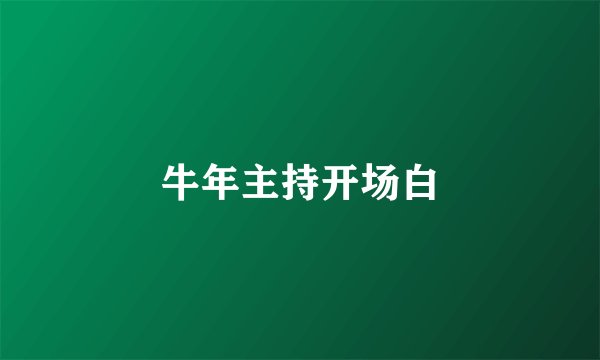 牛年主持开场白