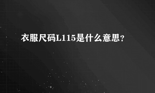 衣服尺码L115是什么意思？