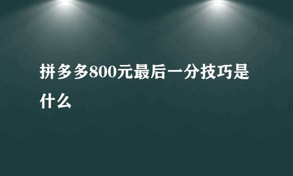 拼多多800元最后一分技巧是什么