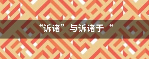 “诉诸”与诉诸于“