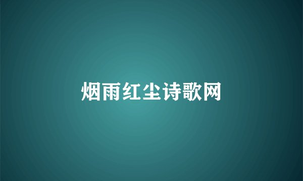 烟雨红尘诗歌网